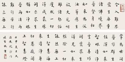 弘一 佛经楷书 手卷